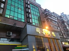 门面-同喜烤鸭店(光芒店)