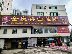 -全庆祥白莲鹅(总店)