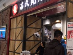 门面-吕氏疙瘩汤·海鲜新鲁菜(凯德mall新都心店)
