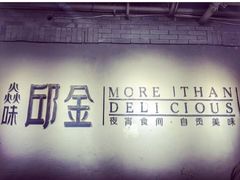 -邱金小炒·30 年盐帮江湖菜(自贡店)