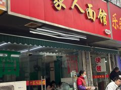 -一家人面馆(三条巷店)