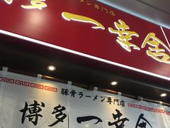 门面-博多一幸舍(侨福芳草地购物中心店)