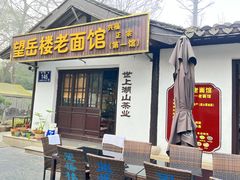 -兴福望岳楼老面馆(寺路街店)