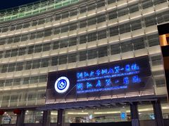 -浙江大学医学院附属第一医院(庆春院区)