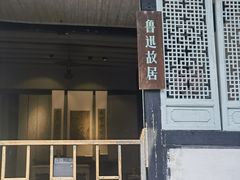 -绍兴鲁迅故里·沈园景区