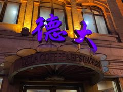 -德大西餐社(云南南路店)