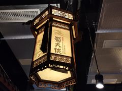 -蜀大侠火锅(建设路第五大道店)