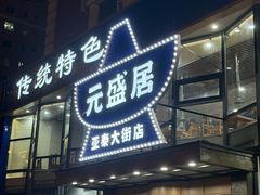 -元盛居(生态大街店)