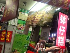 -西关老字号钵仔糕(上下九宝华路店)