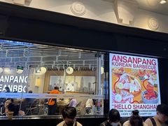 -安又胖韩国烤肉(美罗城店)