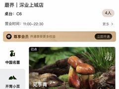 -蘑界·野生菌火锅(深业上城店)