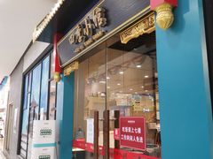 门面-四季小馆·地道北京小吃(广百店)