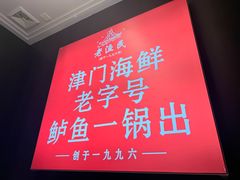 -老渔民·北塘海鲜(新港远洋宾馆店)