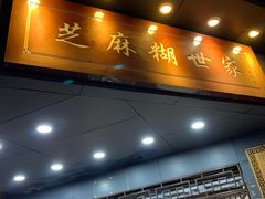 门面-芝麻糊世家(西华店)