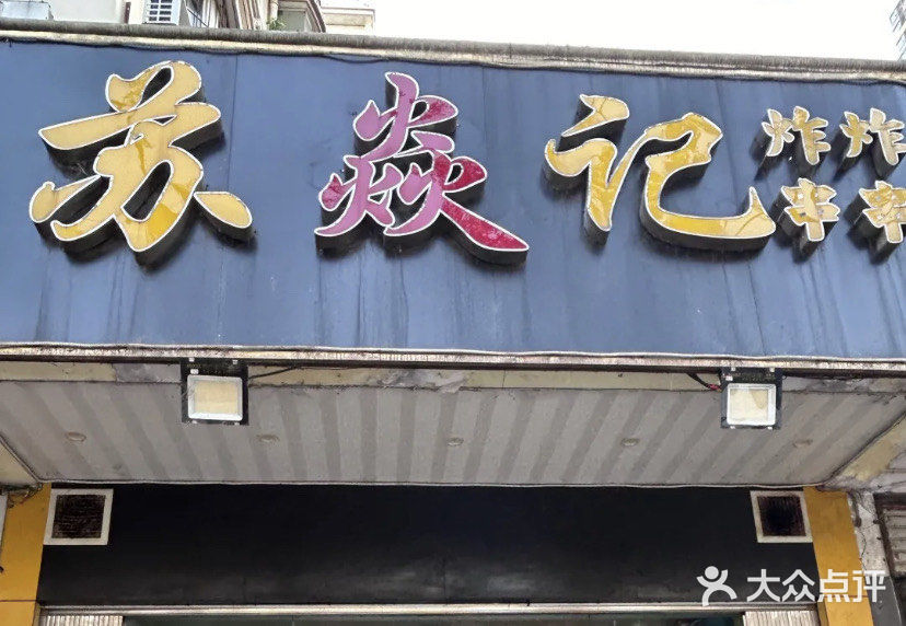 大学生都爱吃这家！