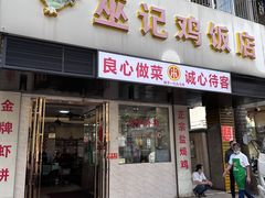 -巫记鸡饭店