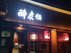 门面-醉虎传(南锣鼓巷店)