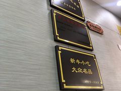 -新丰小吃(中山中路分店)