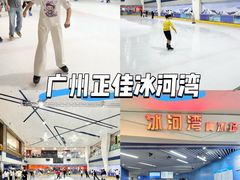 -正佳冰河湾真冰滑冰场