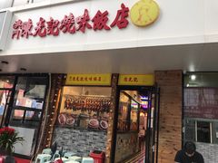 门面-澳门陈光记烧味饭店(郎家园店)