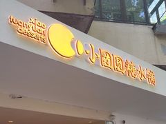 -小团圆糖水铺(襄阳南路店)