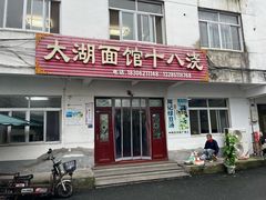 -太湖面馆十八浇(渔港路店)