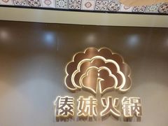-傣妹火锅(四川北路店)