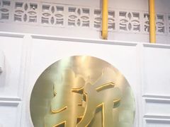 -阿金大白·上海菜馆(新天地店)