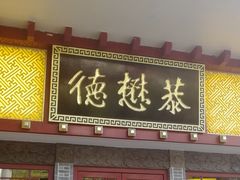 门面-德懋恭(西大街店)