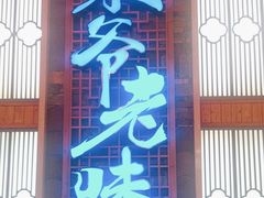 -巢爷老味(东方红店)