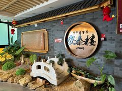 -安泰楼·佛跳墙创始人·传统闽味早茶·酒楼(三坊七巷闽菜地标店)