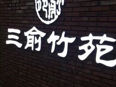-三俞竹苑(红旗街万达店)