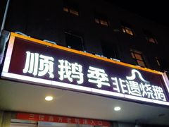 -顺鹅季·非遗烧鹅(六道口店)