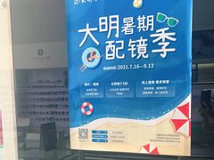 -大明眼镜(延庆1店)