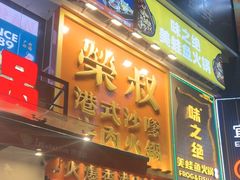 -荣叔港式沙嗲牛肉火锅(正佳潮流店)