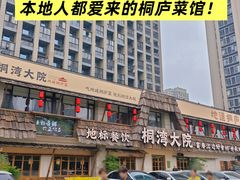 -桐湾大院·桐庐菜(滨江店)
