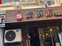 门面-紫滇源云南生态菜(丹凤街店)