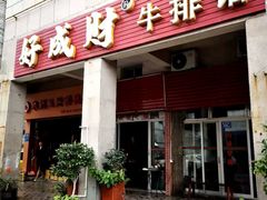 门面-好成财牛排馆(涂门街总店)