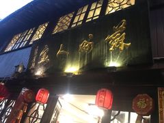 门面-苏州人家(锦溪镇店)