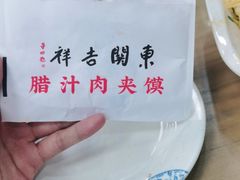 -东关吉祥西安腊汁肉夹馍(健德门店)