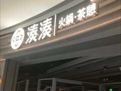 -湊湊火锅·茶憩(皇姑万象汇店)