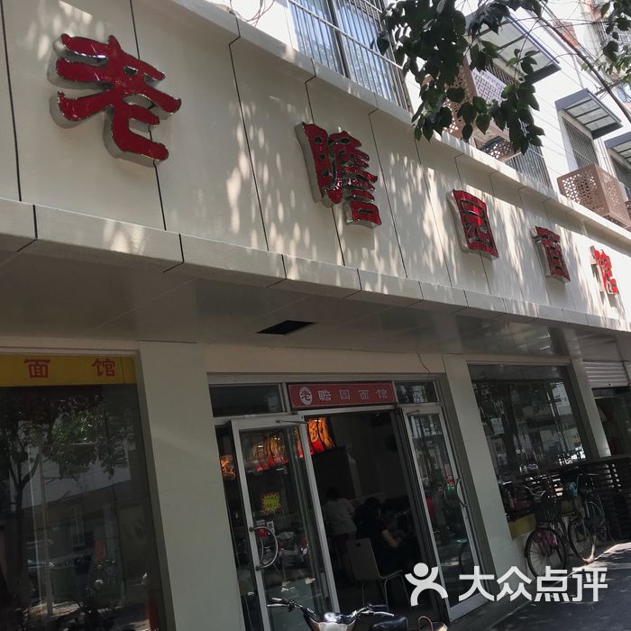 老瞻园面馆