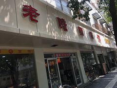 门面-瞻老元面馆(双塘路店)