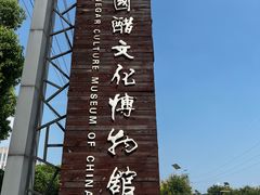 -镇江中国醋文化博物馆