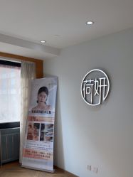 -HEYAN荷妍专业脱毛连锁机构