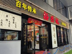 -裕兴记•蟹黄面馆(人民广场店)