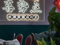 -喜势点·糖沙翁手工茶点·本地人茶居(永庆坊店)