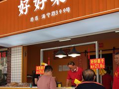 门面-好好栗子店(海宁总店)