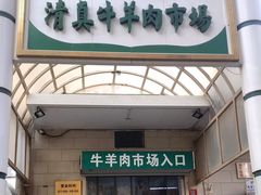 门面-满记烧饼(牛街东里小区一区店)