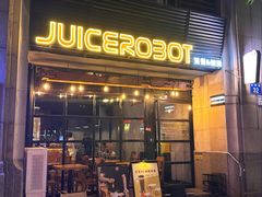 -JuiceRobot·手工意大利面&汉堡精酿(珠江新城店)